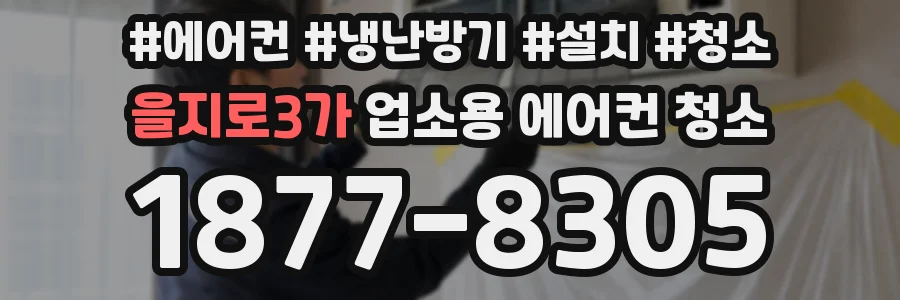 을지로3가 업소용 에어컨 청소