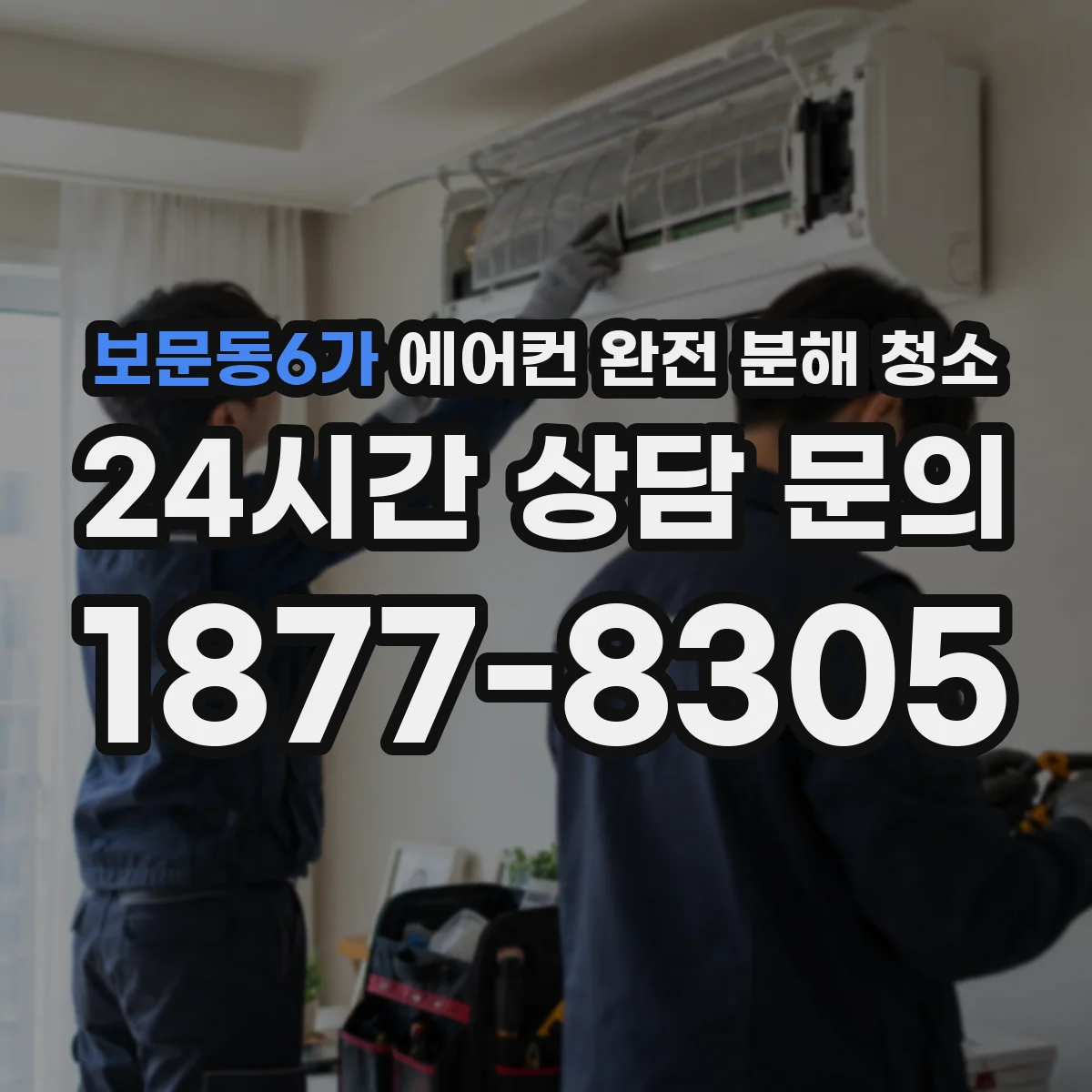 보문동6가 에어컨 완전 분해 청소