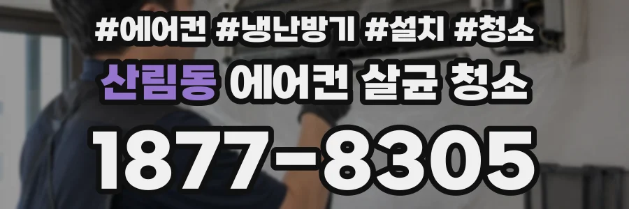 산림동 에어컨 살균 청소