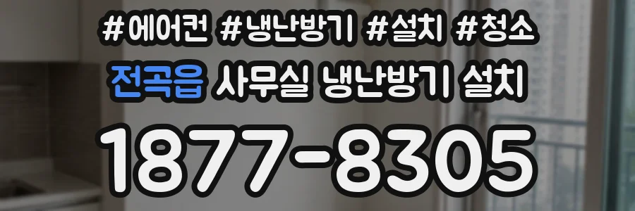 전곡읍 사무실 냉난방기 설치