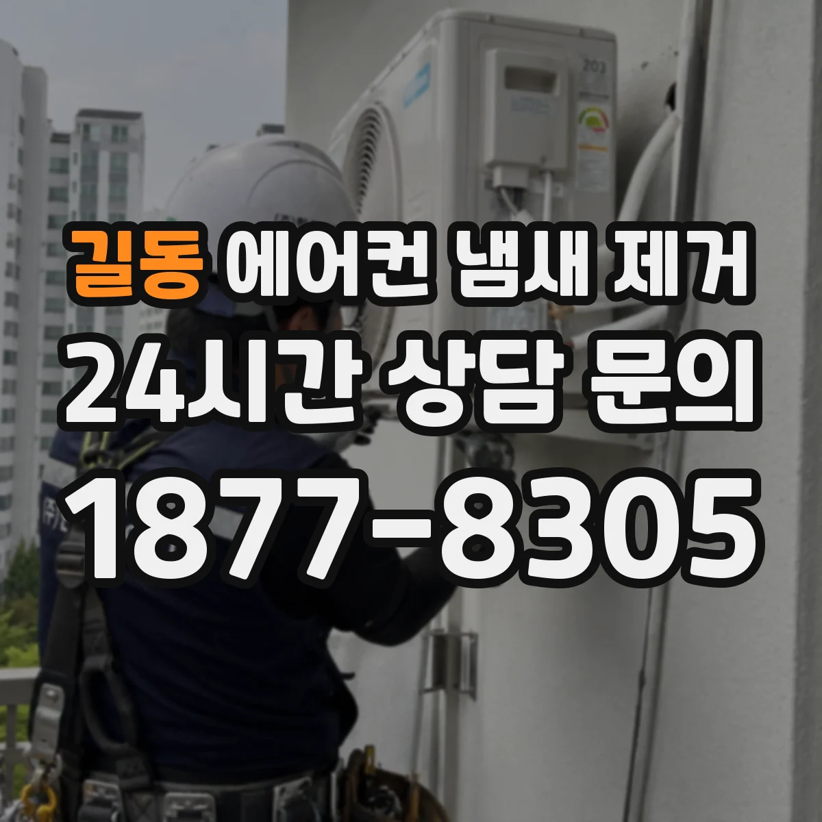 길동 에어컨 냄새 제거