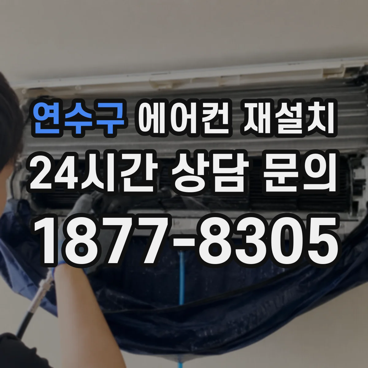 연수구 에어컨 재설치