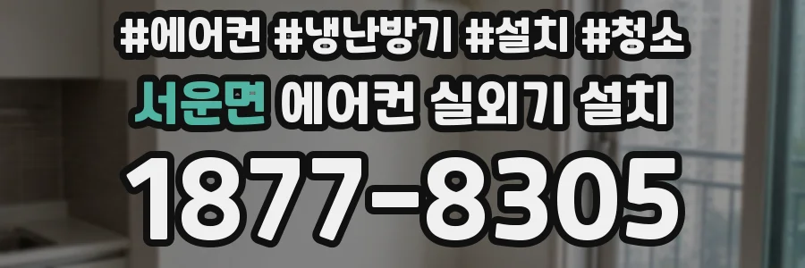 서운면 에어컨 실외기 설치