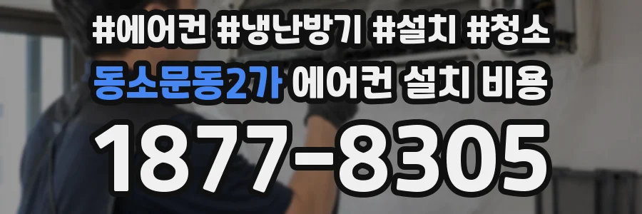 동소문동2가 에어컨 설치 비용