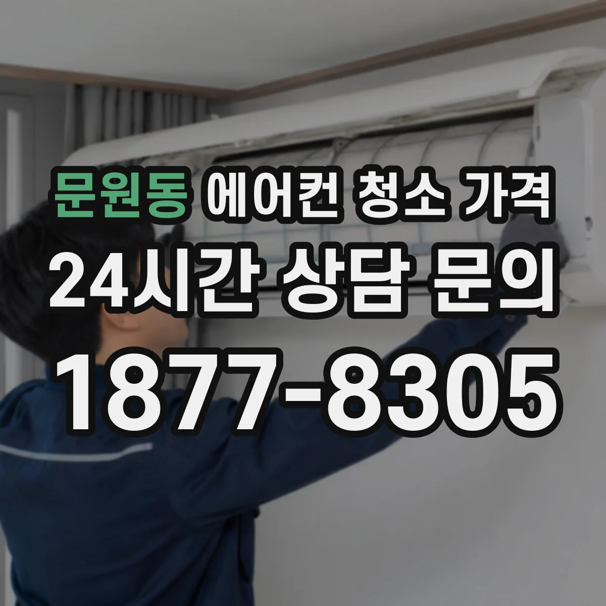 문원동 에어컨 청소 가격
