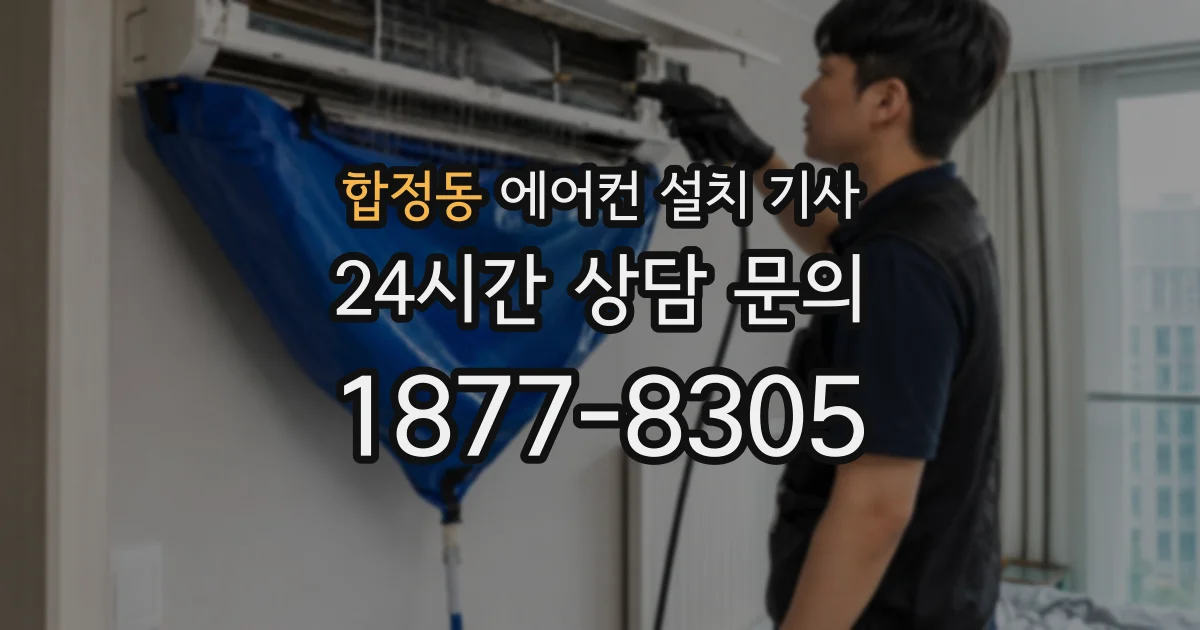 합정동 에어컨 설치 기사