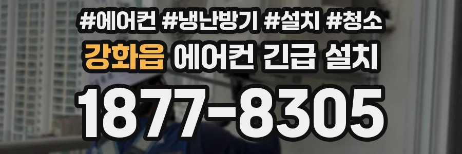 강화읍 에어컨 긴급 설치