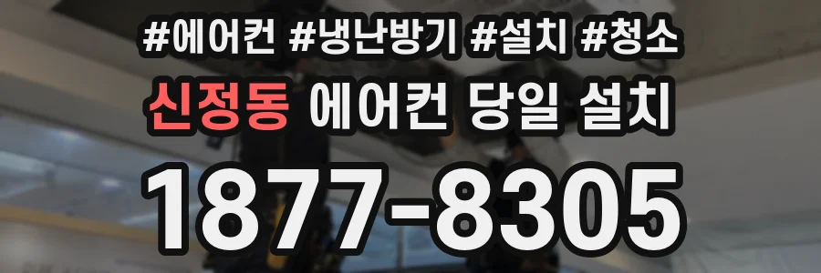 신정동 에어컨 당일 설치