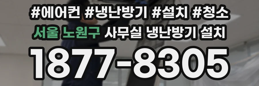 서울 노원구 사무실 냉난방기 설치