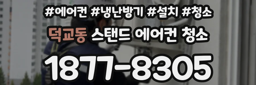 덕교동 스탠드 에어컨 청소