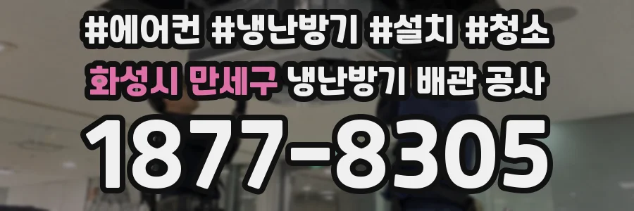 화성시 만세구 냉난방기 배관 공사