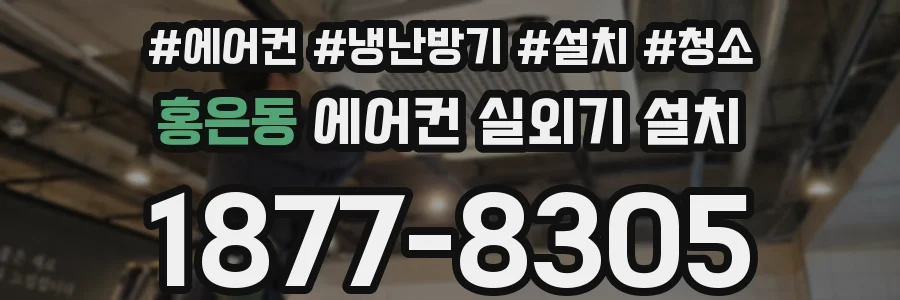 홍은동 에어컨 실외기 설치