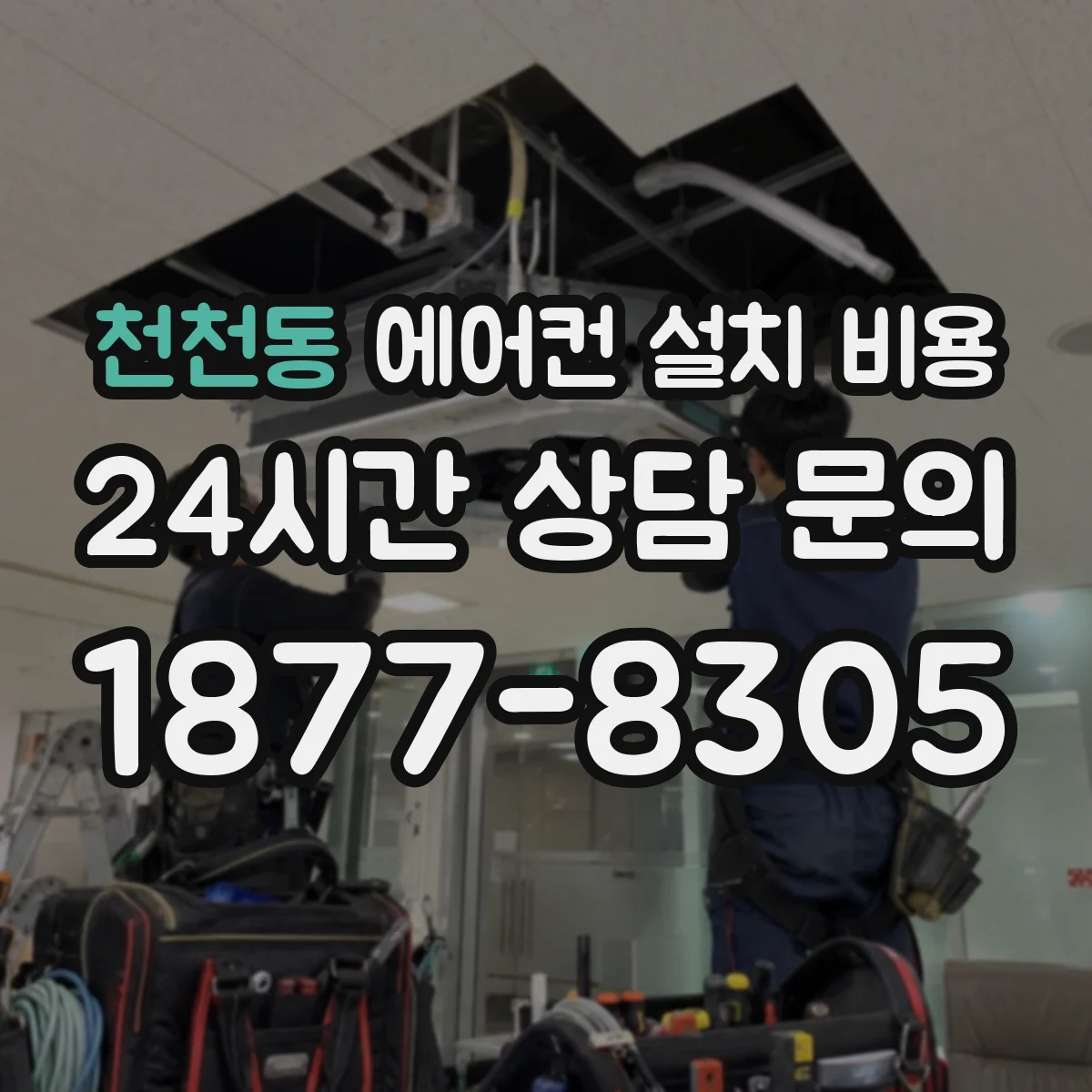 천천동 에어컨 설치 비용