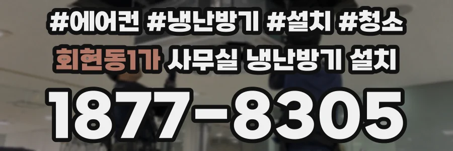 회현동1가 사무실 냉난방기 설치