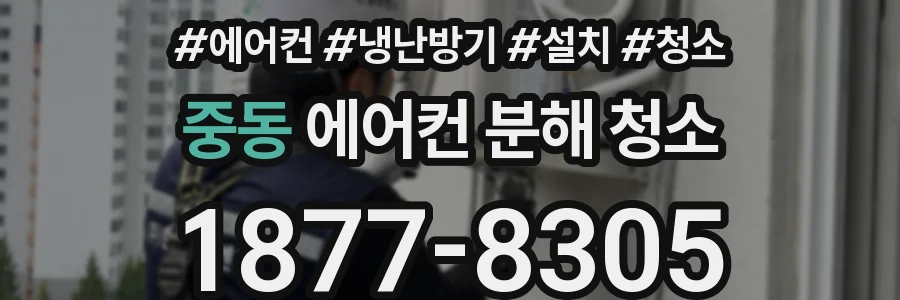 중동 에어컨 분해 청소
