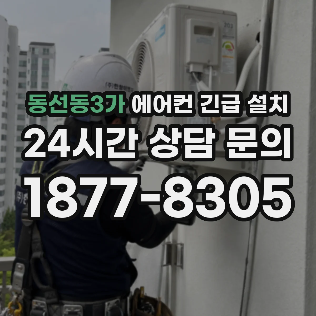 동선동3가 에어컨 긴급 설치