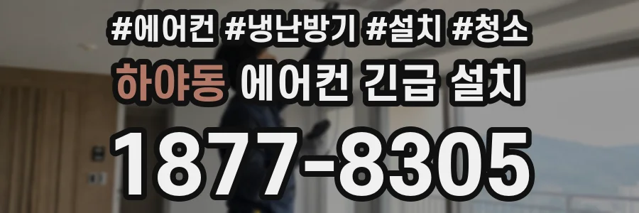 하야동 에어컨 긴급 설치