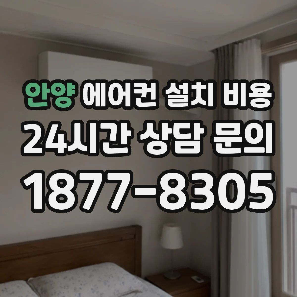 안양 에어컨 설치 비용