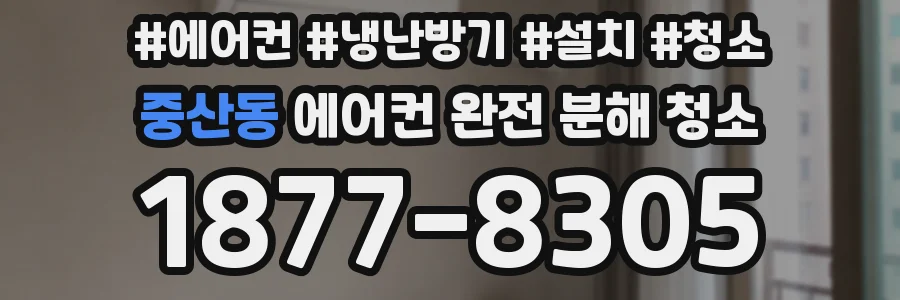 중산동 에어컨 완전 분해 청소