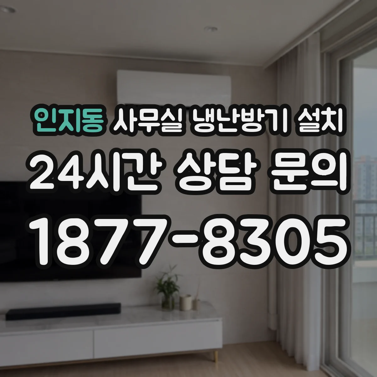인지동 사무실 냉난방기 설치