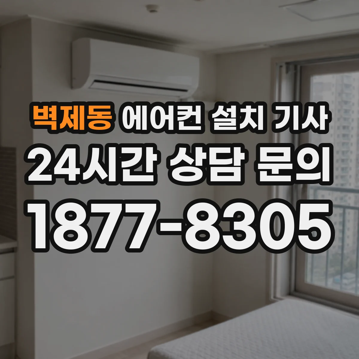 벽제동 에어컨 설치 기사