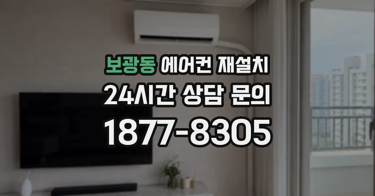 보광동 에어컨 재설치
