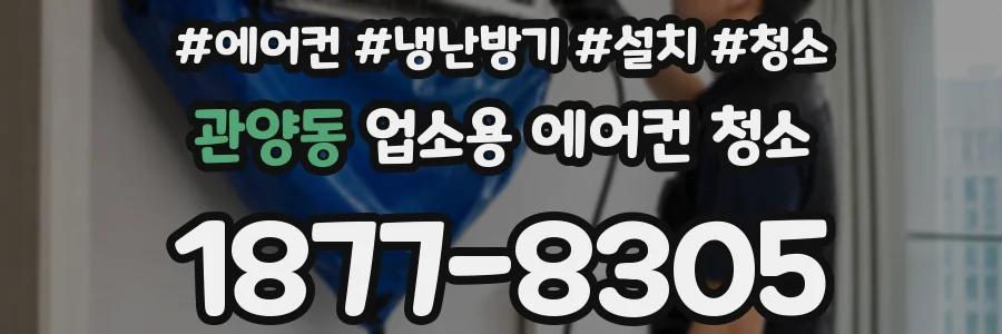 관양동 업소용 에어컨 청소