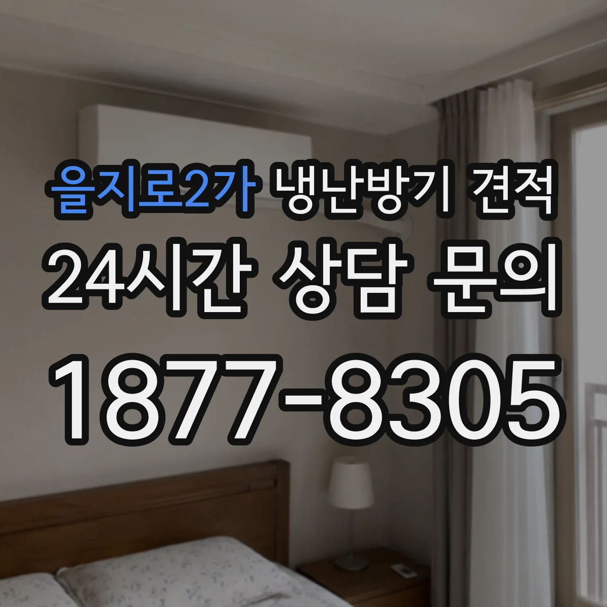 을지로2가 냉난방기 견적