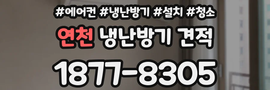 연천 냉난방기 견적