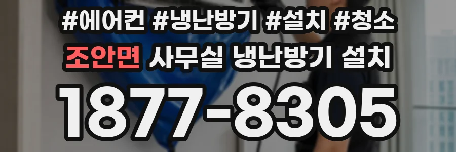 조안면 사무실 냉난방기 설치