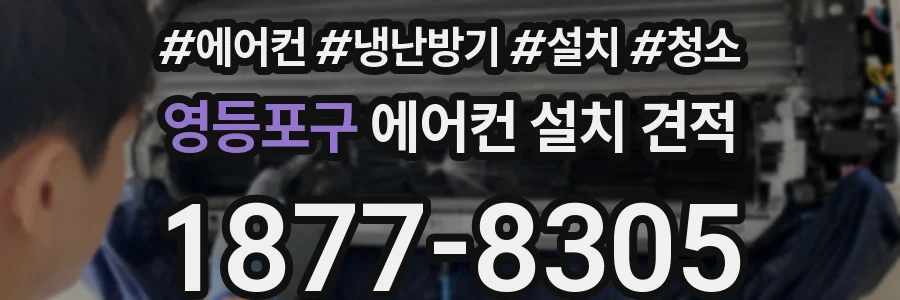 영등포구 에어컨 설치 견적