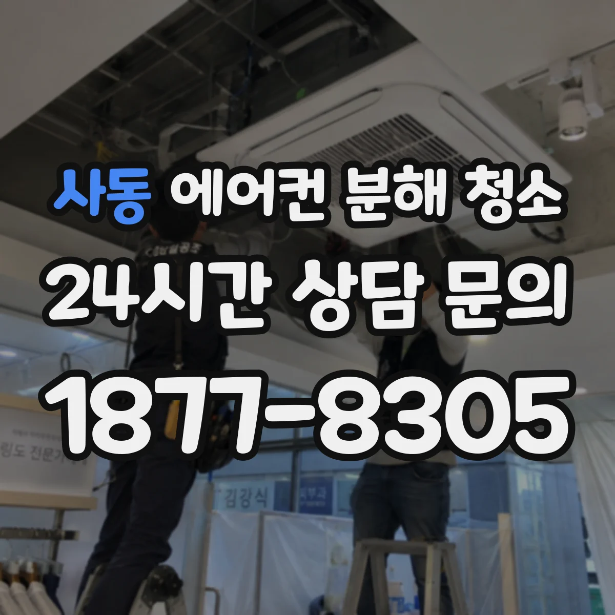 사동 에어컨 분해 청소