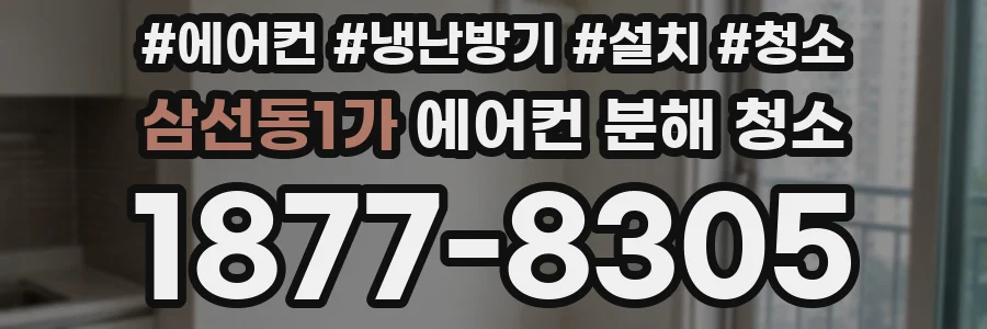 삼선동1가 에어컨 분해 청소