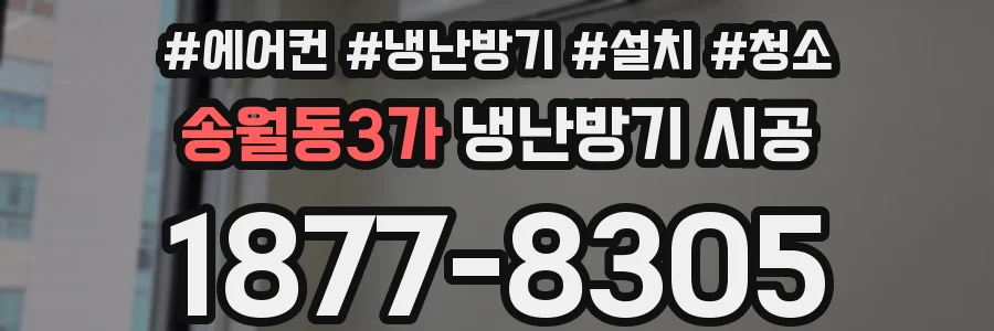 송월동3가 냉난방기 시공