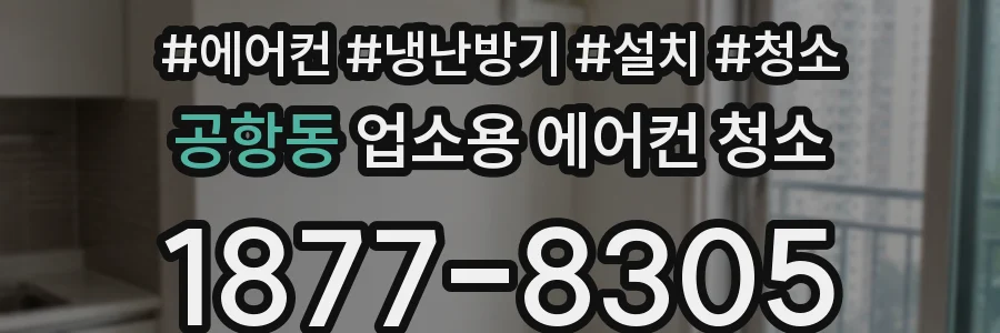 공항동 업소용 에어컨 청소