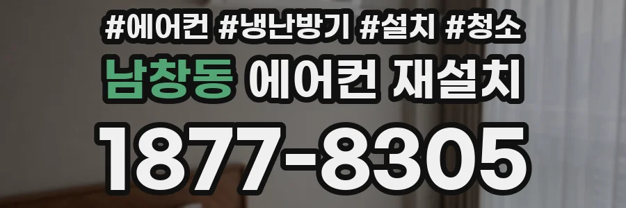 남창동 에어컨 재설치