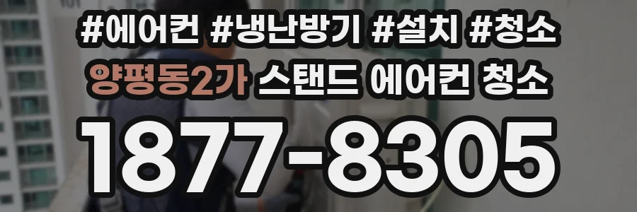 양평동2가 스탠드 에어컨 청소