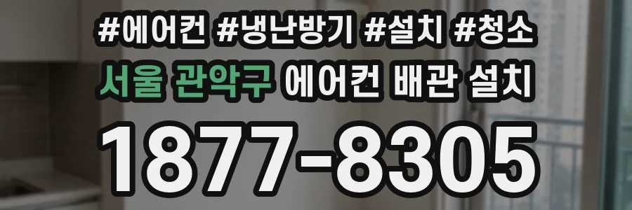 서울 관악구 에어컨 배관 설치