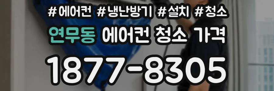 연무동 에어컨 청소 가격