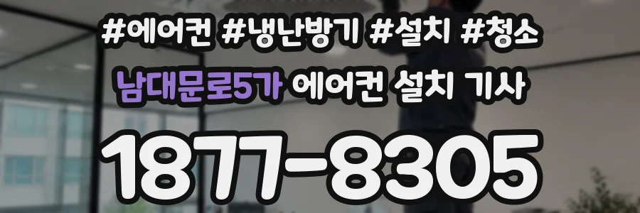 남대문로5가 에어컨 설치 기사