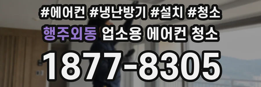 행주외동 업소용 에어컨 청소