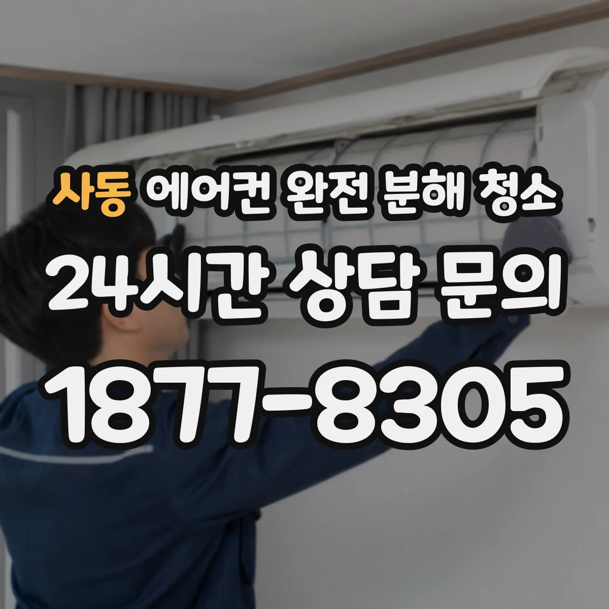 사동 에어컨 완전 분해 청소