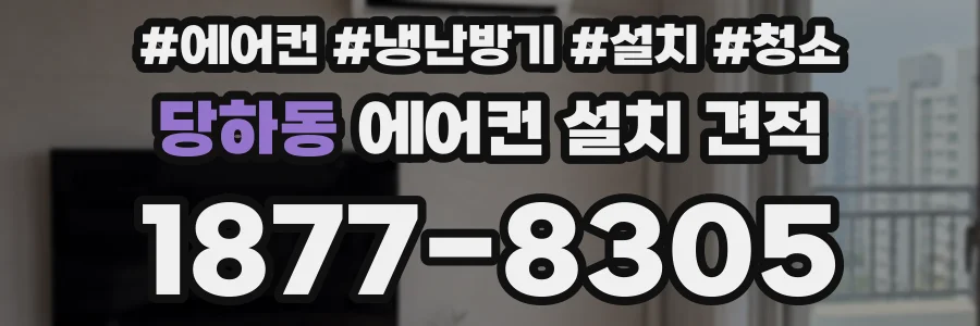 당하동 에어컨 설치 견적