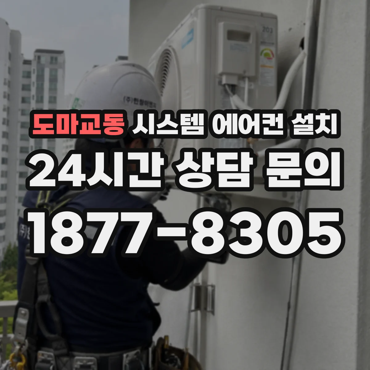 도마교동 시스템 에어컨 설치