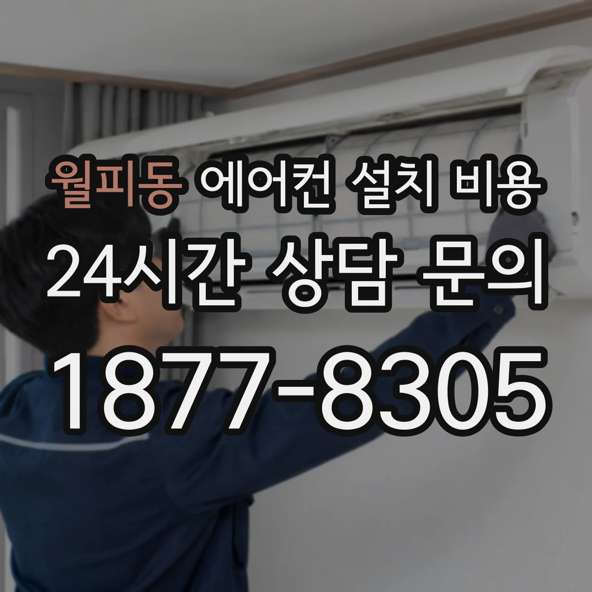 월피동 에어컨 설치 비용