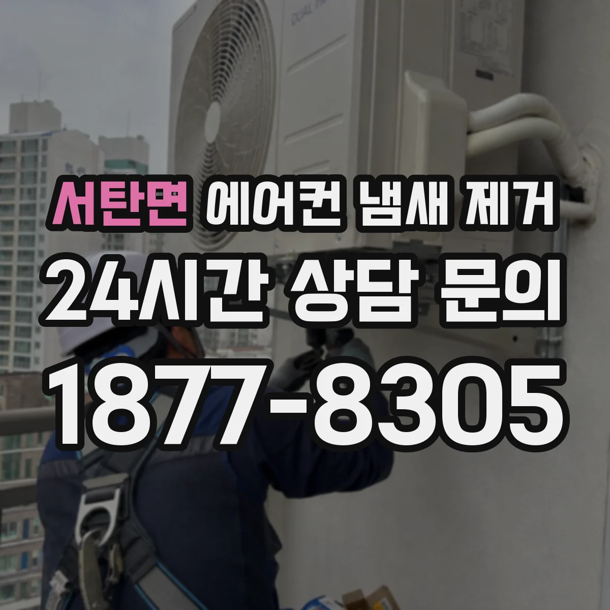 서탄면 에어컨 냄새 제거