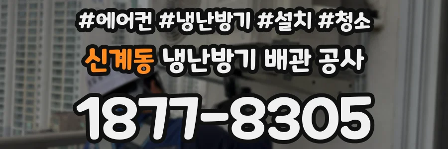신계동 냉난방기 배관 공사