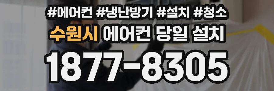수원시 에어컨 당일 설치