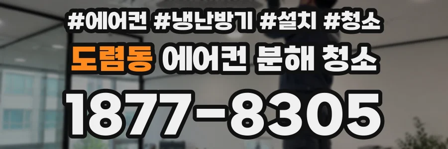 도렴동 에어컨 분해 청소