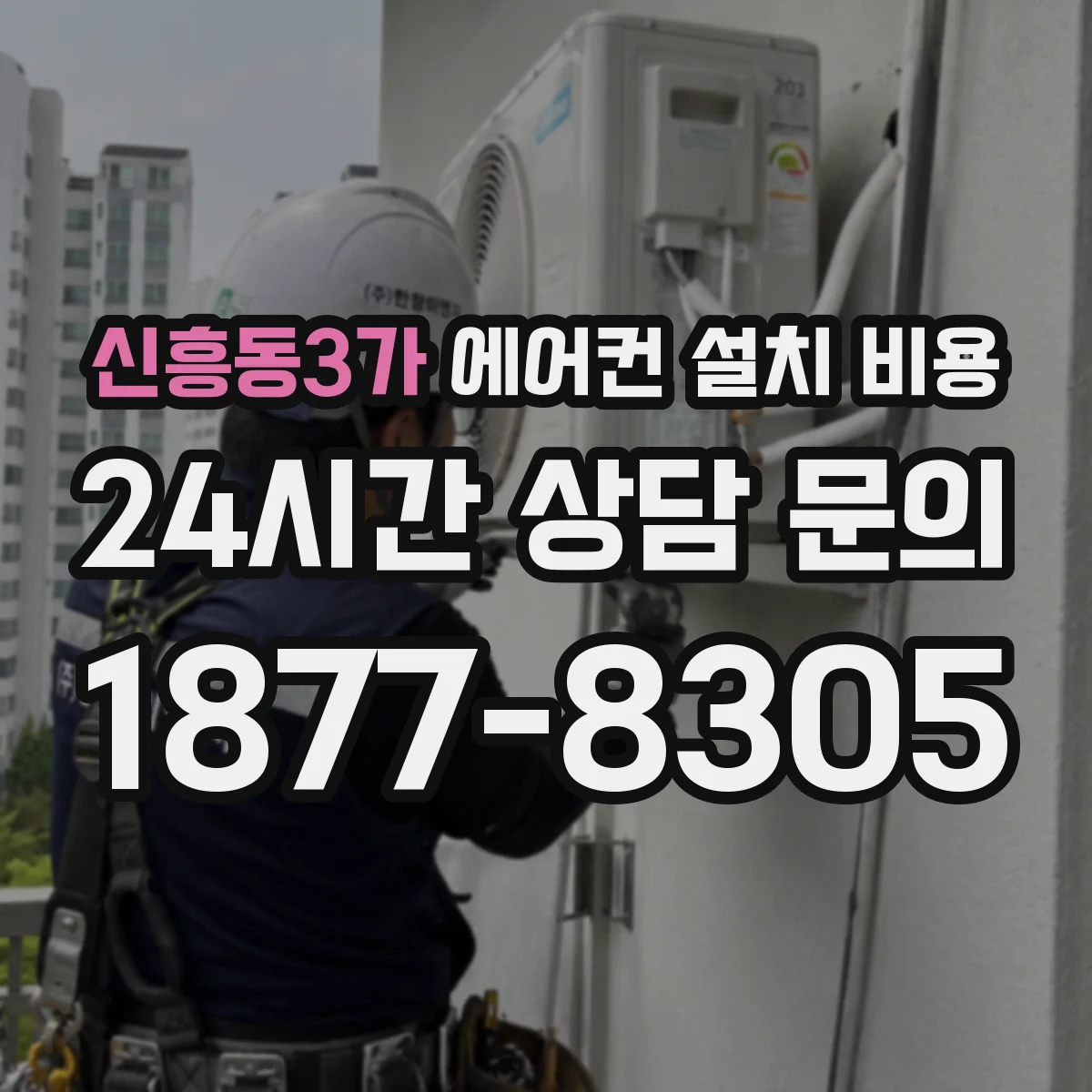 신흥동3가 에어컨 설치 비용